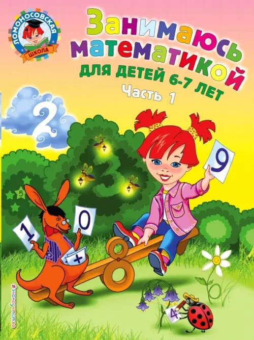Занимаюсь математикой: Для детей 6-7 лет. Часть 1
