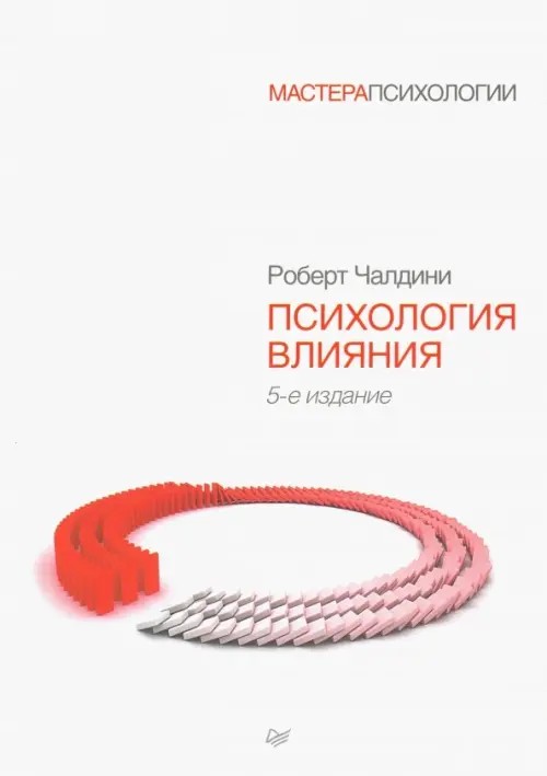 Психология влияния