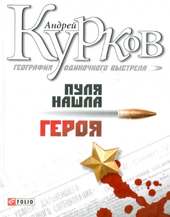 География одиночного выстрела: Книга 3. Пуля нашла героя