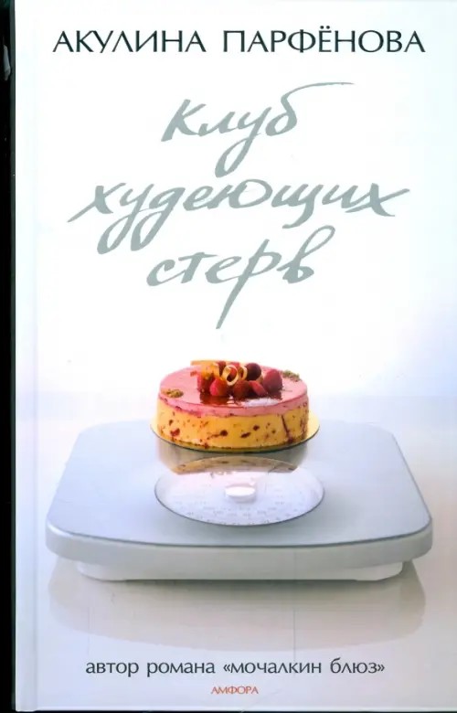 Клуб худеющих стерв