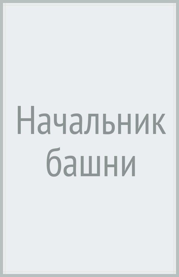 Начальник башни