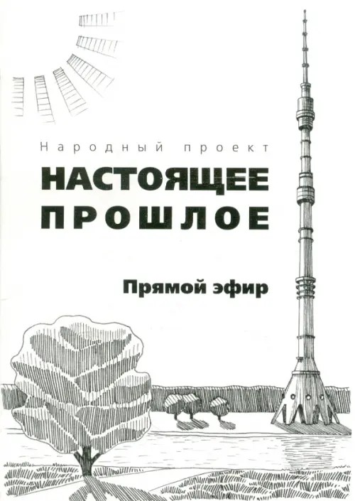 Прямой эфир