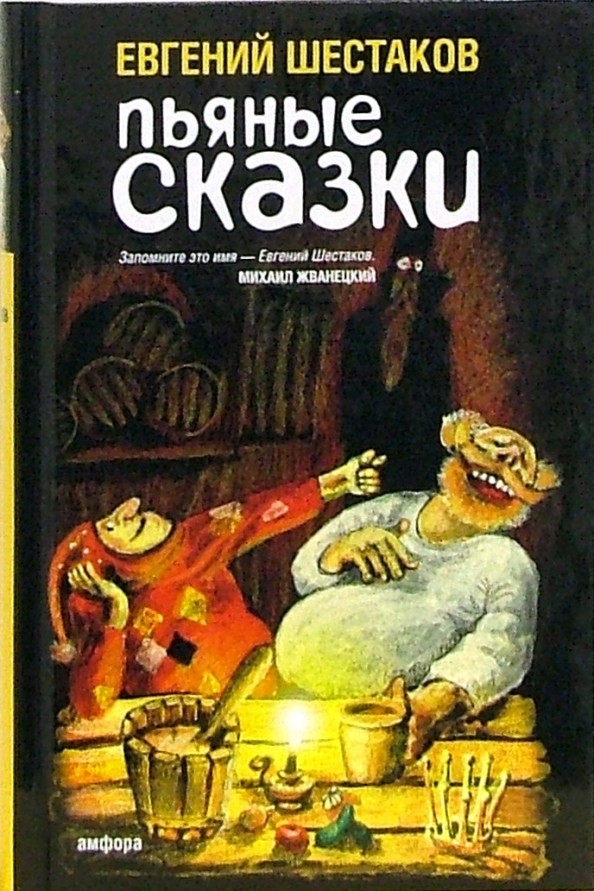 Пьяные сказки