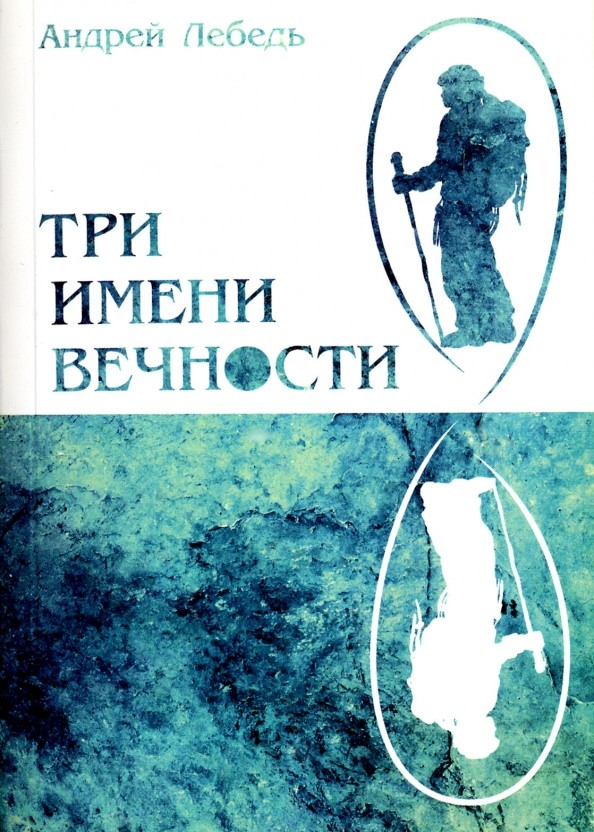 Три имени вечности