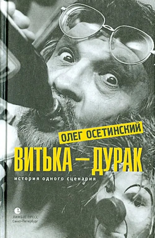 Витька-дурак: История одного сценария