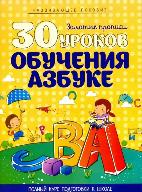 30 уроков обучения азбуке: Полный курс подготовки к школе