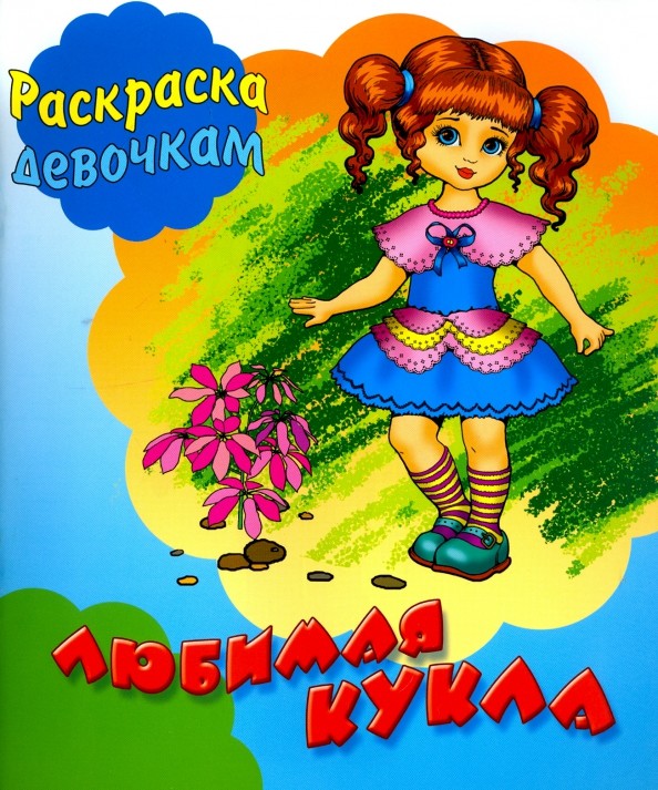 Любимая кукла