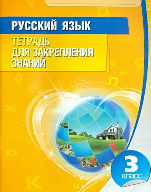 Русский язык: 3 класс. Тетрадь для закрепления знаний