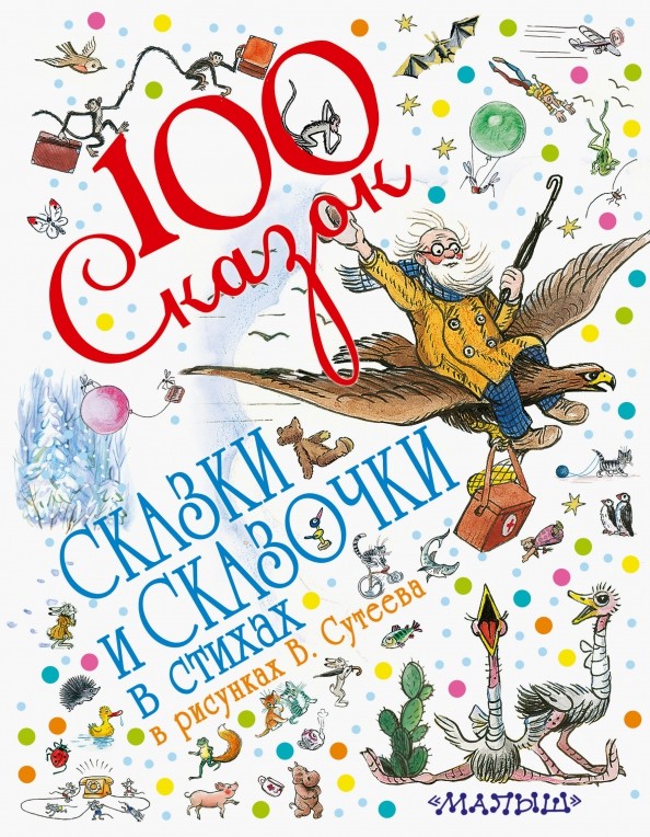 Сказки и сказочки в стихах в рисунках В: Сутеева