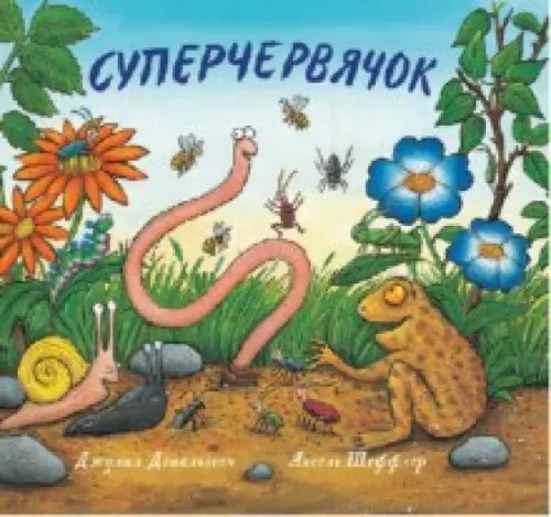 Суперчервячок