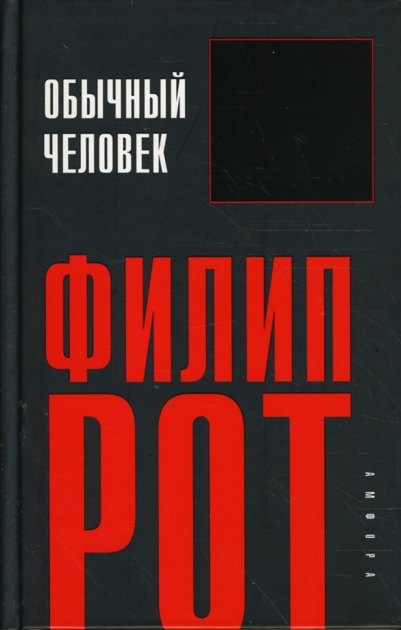 Обычный человек