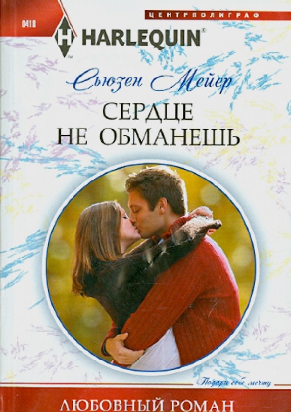 Сердце не обманешь