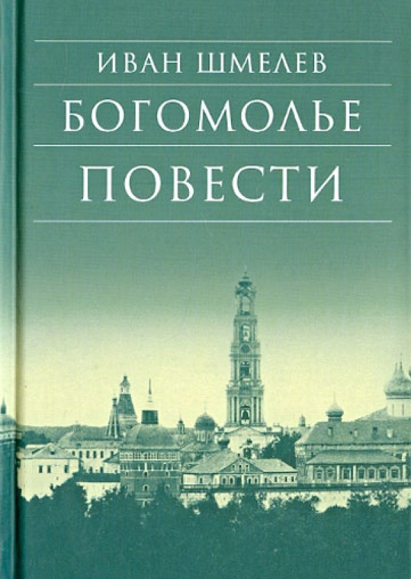 Богомолье: Повести