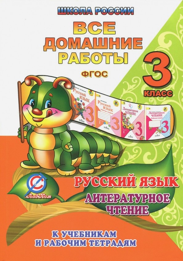 Все домашние работы по русскому языку и литературному чтению за 3 класс УМК «Школа России» ФГОС: К учебникам и рабочим тетрадям. Учебное пособие