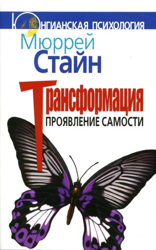Трансформация: Проявление самости