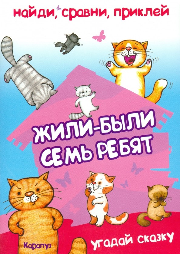 Жили-были семь ребят