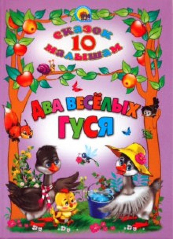 Два веселых гуся