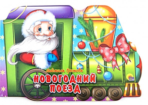 Новогодний поезд