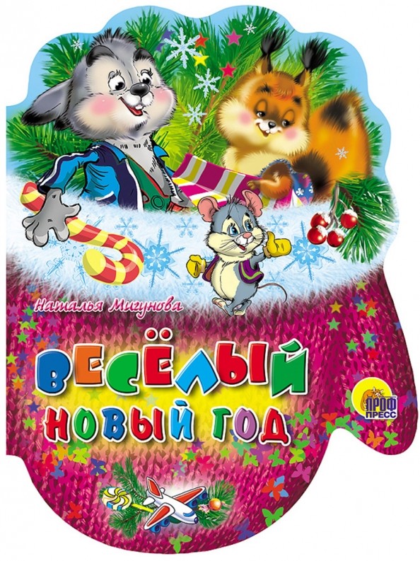 Веселый Новый год