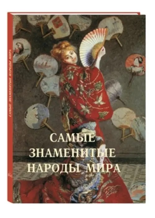 Самые знаменитые народы мира