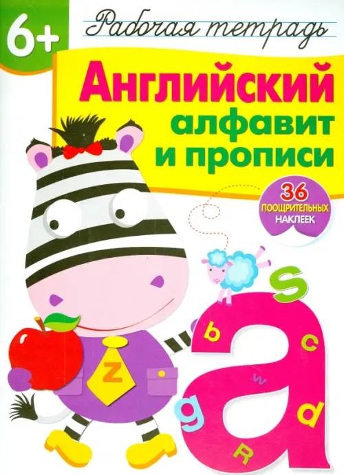 Английский алфавит и прописи: Рабочая тетрадь. 36 поощрительных наклеек