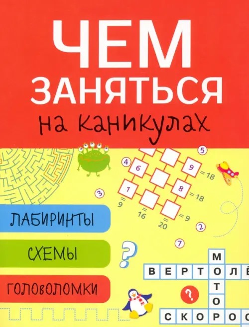 Чем заняться на каникулах? Лабиринты, схемы, головоломки: Выпуск 2