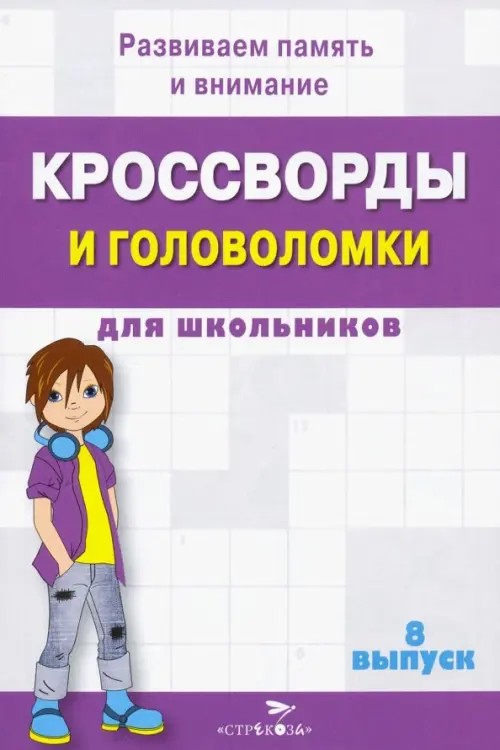 Кроссворды и головоломки для школьников: Выпуск 8
