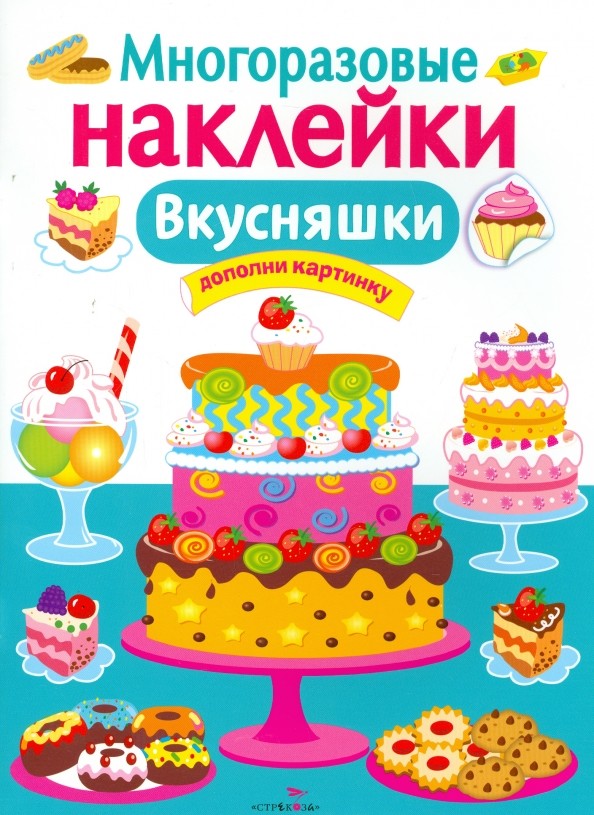 Многоразовые наклейки: Вкусняшки