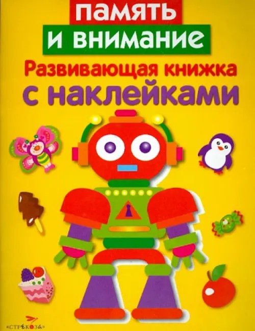 Память и внимание: Развивающая книжка с наклейками
