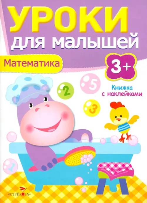Уроки для малышей: Математика. Книжка с наклейками