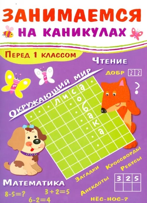Занимаемся на каникулах: Перед 1 классом