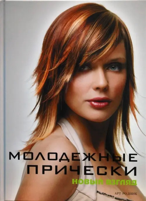 Молодежные прически: Книга 1