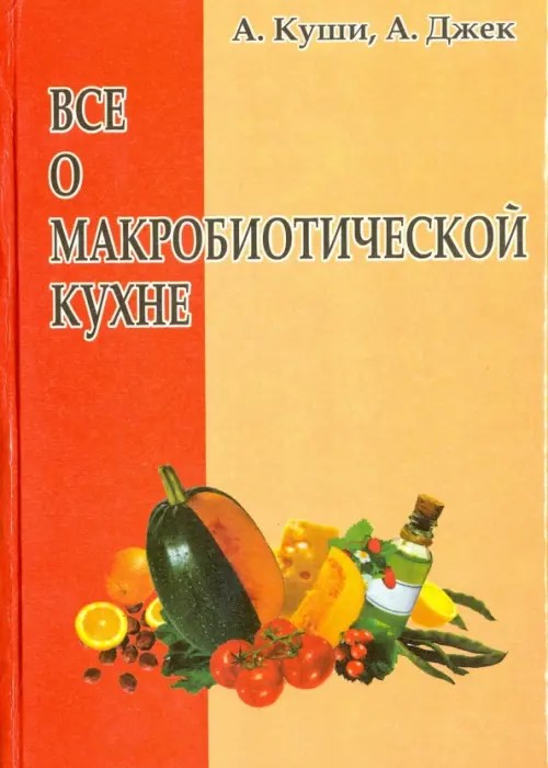 Все о макробиотической кухне