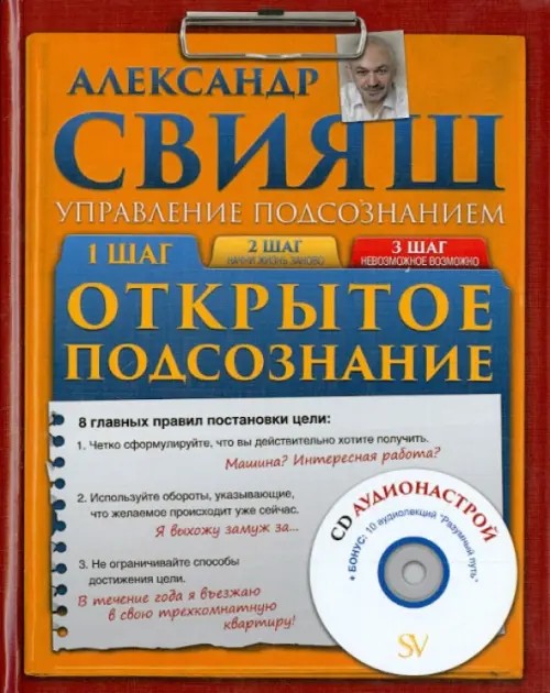 Открытое подсознание (+ CD-ROM)