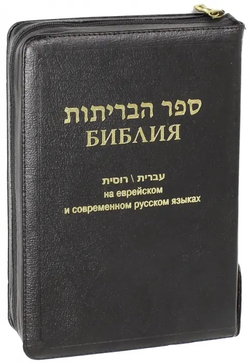 Библия на еврейском и современном русском языках (1154)