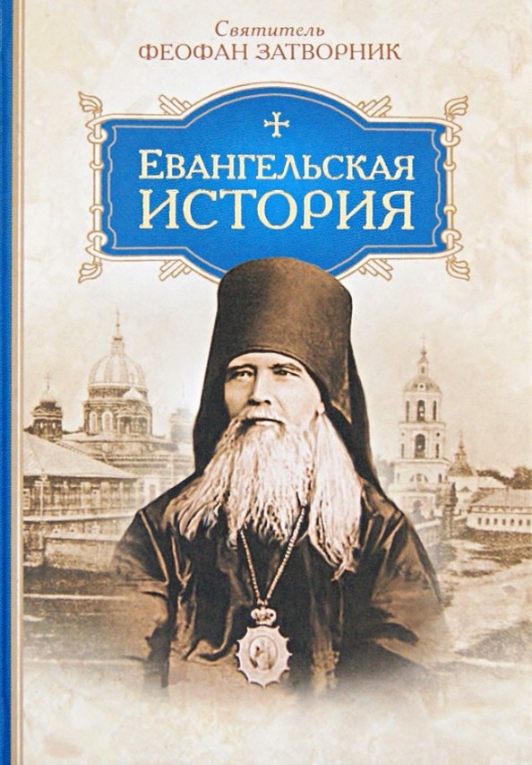 Евангельская история