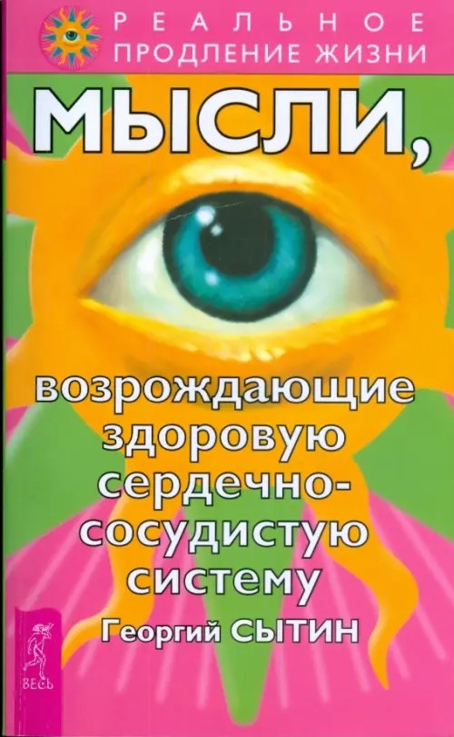 Мысли, возрождающие здоровую сердечно-сосудистую систему