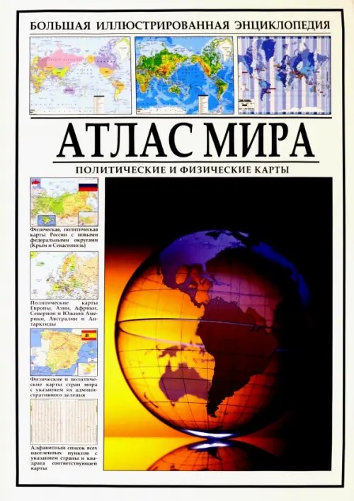 Атлас мира: Политические и физические карты