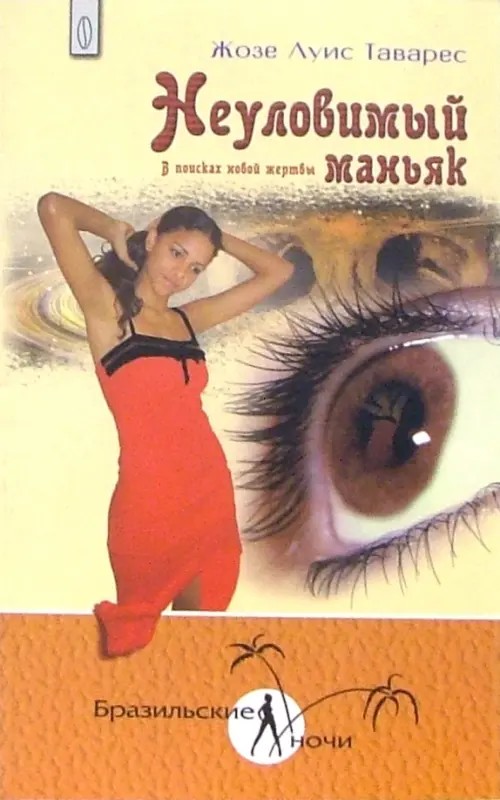 Неуловимый маньяк: В поисках новой жертвы