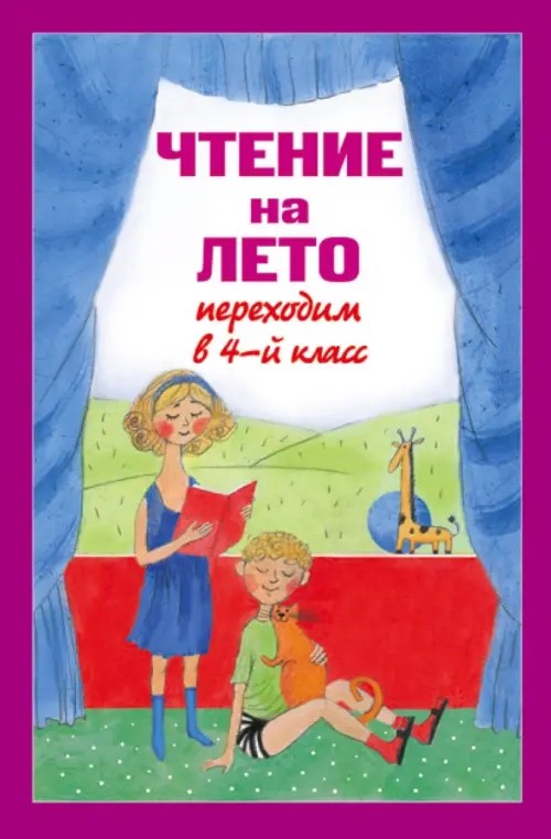 Чтение на лето: Переходим в 4-й класс