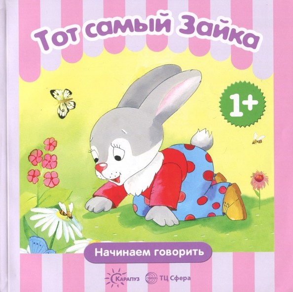 Тот самый Зайка: Для детей от 1 года