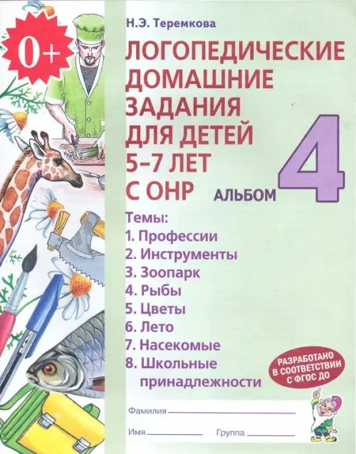 Логопедические домашние задания для детей 5-7 лет с ОНР: Альбом 4. В 4-х частях. Часть 4