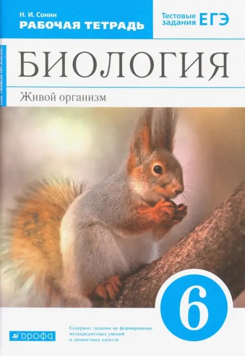 Биология: Живой организм. 6 класс. Рабочая тетрадь. С тестовыми заданиями к ЕГЭ. Вертикаль (синий учебник). ФГОС