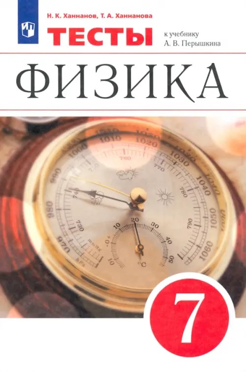 Физика: 7 класс. Тесты. Вертикаль. ФГОС