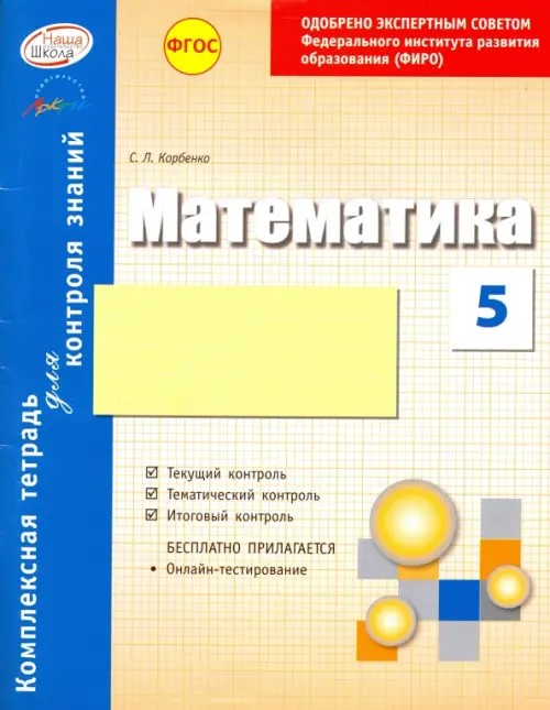 Математика: 5 класс. Зачетная тетрадь. ФГОС