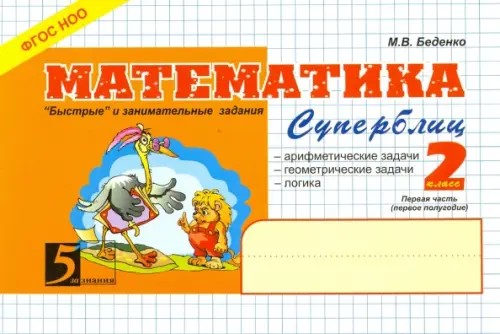 Математика: Суперблиц. 2 класс. Часть 1. ФГОС