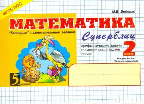 Математика: Суперблиц. 2 класс. Часть 2. ФГОС