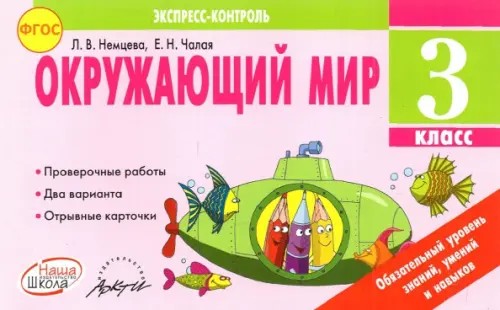 Окружающий мир: 3 класс. Экспресс-контроль. ФГОС