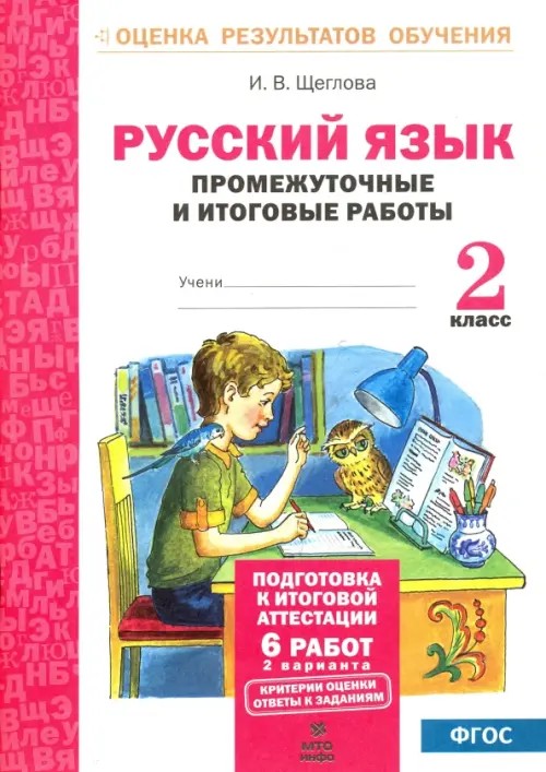 Русский язык: 2 класс. Подготовка к итоговой аттестации. Промежуточные и итоговые тестовые работы. ФГОС