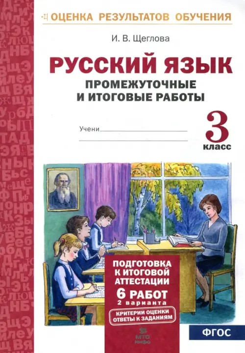 Русский язык: 3 класс. Промежуточные и итоговые тестовые работы. Подготовка к итоговой аттестации. ФГОС